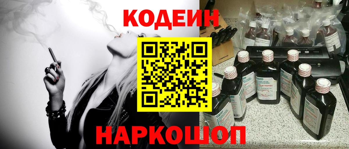 Codein напиток Lean (лин) Тихорецк